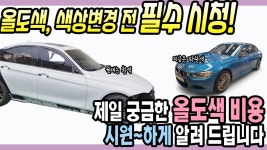 자동차 색상변경과 올도색의 차이, 수리 비용은 얼마가 적당할까요? - kakaoTV 자동차 색상변경과 올도색의 차이, 수리 비용은 얼마가 적당할까요?