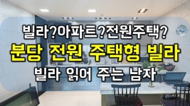 (분당에서 이런뷰?)분당구 궁내동 전원 주택형 신축 빌라 분양 정자역 미금역 명품주택 구해줘홈즈~ - 하우스 - kakaoTV (분당에서 이런뷰?)분당구... 