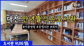 [도서관 브이로그]대전 서구 만년뜰작은도서관을 가다 - kakaoTV [도서관 브이로그]대전 서구 만년뜰작은도서관을 가다