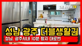경기 광주 빌라 목현동 이배재 터널 인근의 성남, 광주 더블생활권 신축빌라 - kakaoTV 경기 광주 빌라 목현동 이배재 터널 인근의 성남, 광주... 