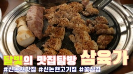 브이로그 ㅣ 달빛맛 달비치다 - kakaoTV VLOG 삼육가 신논현점 맛집 꽃삼겹 꽃목살 맛있는 고기집 ㅣ 맛집 탐방 브이로그 ㅣ 달빛맛 달비치다