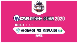 [슈퍼볼링] #인카금융 슈퍼볼링2020 | 여자부 | 곡성군청 vs 창원시청 | 5인조 - kakaoTV [슈퍼볼링] #인카금융 슈퍼볼링2020 | 여자부... 
