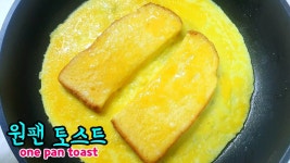 팬 하나로 끝내는 꿀맛 간식 원팬토스트 만들기 - kakaoTV 팬 하나로 끝내는 꿀맛 간식 원팬토스트 만들기