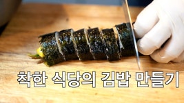 착한 식당의 김밥 만들기 - kakaoTV 착한 식당의 김밥 만들기