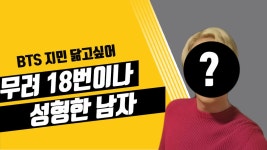 BTS 지민 닮고 싶어 무려 18번이나 성형한 남자 - kakaoTV BTS 지민 닮고 싶어 무려 18번이나 성형한 남자