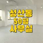 성산동 대로변 값싸고 질좋은 사무실 - kakaoTV 성산동 대로변 값싸고 질좋은 사무실