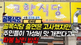 골목식당 수원 정자동편 고향식당 출연은 고사했지만, 주민들이 가성비 맛 개쩐다고 따봉 날린 밥집 - kakaoTV 골목식당 수원 정자동편 고향식당... 
