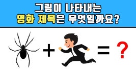 상위 1% 아재들만 맞힐 수 있는 그림퀴즈 (아재테스트 넌센스퀴즈 퍼즐) - kakaoTV 상위 1% 아재들만 맞힐 수 있는 그림퀴즈 (아재테스트 넌센스... 