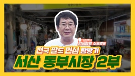  16회_서산 동부시장 2부_칭찬릴레이 - kakaoTV  16회_서산 동부시장 2부_칭찬릴레이