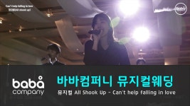 [바바컴퍼니 뮤지컬웨딩] 행진 - Cant help falling in love 쏠비치(6인) - kakaoTV [바바컴퍼니 뮤지컬웨딩] 행진 - Cant help... 