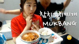 [으네띵] MUKBANG 얼큰한 참치김치찌개 맛집 - kakaoTV [으네띵] MUKBANG 얼큰한 참치김치찌개 맛집