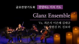 금찬기도회(글란츠앙상블)19년6월 - kakaoTV 금찬기도회(글란츠앙상블)19년6월