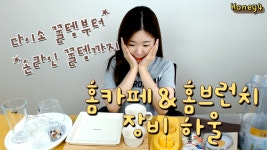 홈카페 & 홈브런치를 위한 다이소 꿀템 하울 l 득템 성공 - kakaoTV 홈카페 & 홈브런치를 위한 다이소 꿀템 하울 l 득템 성공