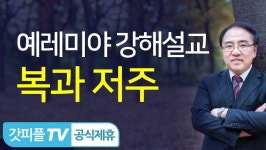 [예레미야 강해설교 시작] 복과 저주 - 고성준 목사 설교 수원하나교회 : 갓피플TV - kakaoTV [예레미야 강해설교 시작] 복과 저주 - 고성준... 