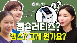 가슴성형수술 회복기간, 걱정 줄이는 캡스란? [강남 맘스외과] - kakaoTV 가슴성형수술 회복기간, 걱정 줄이는 캡스란? [강남 맘스외과]