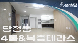 군포신축빌라 당정동 디에원파트 4룸 복층테라스 <빌라보금 집사람닷컴> - kakaoTV 군포신축빌라 당정동 디에원파트 4룸 복층테라스 <빌라보금... 