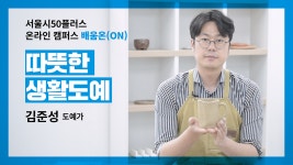 [나를 바꾸는 5분] 따뜻한 생활도예 : 초보자도 쉽게 도전할 수 있는 도자기 제작 기법 - kakaoTV [나를 바꾸는 5분] 따뜻한 생활도예 : 초보자도... 
