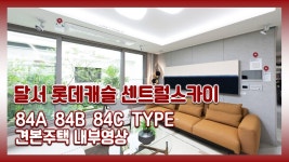 달서 롯데캐슬 센트럴스카이 84㎡A 84㎡B 84㎡C타입 모델하우스(견본주택) - kakaoTV 달서 롯데캐슬 센트럴스카이 84㎡A 84㎡B 84㎡C타입... 