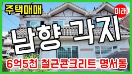 창원주택매매 명서동 6억5천 남향 각지 철근콘크리트 N 15417 - kakaoTV 창원주택매매 명서동 6억5천 남향 각지 철근콘크리트 N 15417