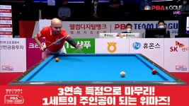 3연속 득점으로 마무리! 1세트의 주인공이 되는 위마즈![웰컴저축은행 PBA 팀리그 1R] - kakaoTV 3연속 득점으로 마무리! 1세트의 주인공이... 