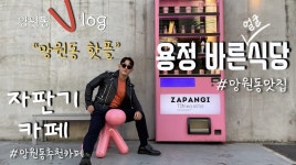 [ENG SUB][망원동-Vlog] : 용정 바른식당 커틀렛 먹방, 인스타 핫 카페 자판기(zapangi) - kakaoTV [ENG SUB][망원동-Vlog] : 용정 바른식당... 