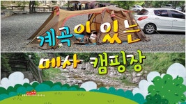 경기도 포천 계곡 캠핑장 추천 [메사 캠핑장] - kakaoTV 경기도 포천 계곡 캠핑장 추천 [메사 캠핑장]