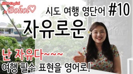 여행 영어- 난 자유야!! 혹은 이거 무료에요?! 영어로 말하기~ free (시도여행영어#10) - kakaoTV 여행 영어- 난 자유야!! 혹은 이거 무료에요?... 