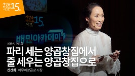 파리 세는 양곱창집에서 줄 세우는 양곱창집으로 | 신선희 어무이양곱창 사장 - kakaoTV 파리 세는 양곱창집에서 줄 세우는 양곱창집으로... 