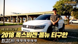 [리뷰] 2018 폭스바겐 올뉴 티구안 후리기 2부_노사장 - kakaoTV  [리뷰] 2018 폭스바겐  올뉴 티구안 후리기 2부_노사장