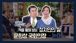 <오유경의 인생책방> 16회_문희상 국회의장 - 『논어』 - kakaoTV  <오유경의 인생책방> 16회_문희상 국회의장 - 『논어』