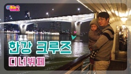 [한강크루즈]한강 유람선/디너/뷔페/식사/라이브 공연/야경 데이트/서울투어/서울여행추천/유아여행[규빈튜브] - kakaoTV [한강크루즈]한강... 