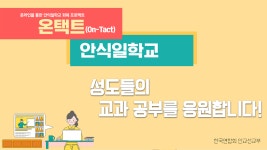 [온택트 안식일학교] 성도들의 교과 공부를 응원합니다! - kakaoTV [온택트 안식일학교] 성도들의 교과 공부를 응원합니다!