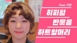 [셀프] 노원미용실 히피펌스타일 반묶음에 사랑스러운 하트앞머리♡ - kakaoTV [셀프] 노원미용실 히피펌스타일 반묶음에 사랑스러운... 