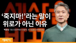 죽고 싶어하는 청소년과 대화하고 있다면 | 박준성 정신건강의학과 전문의, 두드림정신과의원 원장 - kakaoTV 죽고 싶어하는 청소년과 대화하고... 