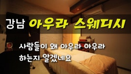 #역삼역스웨디시 아우라스웨디시의 드디어 찾았다! - kakaoTV #역삼역스웨디시 아우라스웨디시의 드디어 찾았다!