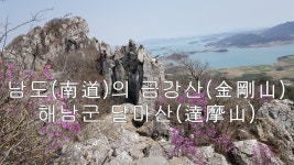 해남 달마산 등산 여행 100대명산 남도의 금강산 해남군 땅끝 암릉산행 01 - kakaoTV 해남 달마산 등산 여행 100대명산 남도의 금강산... 