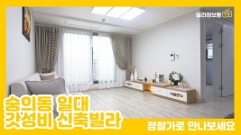 인천 숭의동신축빌라 자랑하고 싶은 갓성비! 쓰리룸 같은 투룸 크기에 소오름 - kakaoTV 인천 숭의동신축빌라 자랑하고 싶은 갓성비! 쓰리룸... 