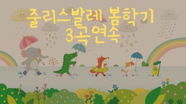 [줄리스영어발레]봄학기 수업영상 / 3곡모음 - kakaoTV [줄리스영어발레]봄학기 수업영상 / 3곡모음 