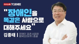 라이브톡ㅣ장애인을 똑같은 사람으로 대해주세요김종태 장애인 표준사업장 행복모아(주) 총괄 - kakaoTV 라이브톡ㅣ장애인을 똑같은 사람으로... 