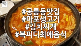 공릉동 맛집 마포생고기 김치찌개(복피디 최애 음식,갤럭시노트8,복피디TV) - kakaoTV 공릉동 맛집 마포생고기 김치찌개(복피디 최애 음식... 