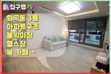[집구앱] 강서구 화곡동신축빌라 아파트구조와 편의시설가득한 현장 까치산역 7분 - kakaoTV [집구앱] 강서구 화곡동신축빌라 아파트구조와... 