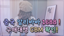 중국 알리바바 1688 구매대행 CBM 확인하기 - kakaoTV ﻿중국 알리바바 1688 구매대행 CBM 확인하기