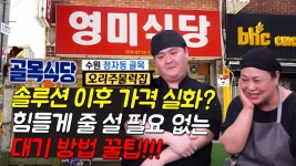 골목식당 수원 정자동 오리주물럭집 영미식당 솔루션 이후 가격 실화? 대기 방법 꿀팁 공유!! - kakaoTV 골목식당 수원 정자동 오리주물럭집... 