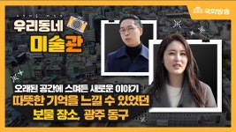[NATV 지역예술발견 우리동네 미술관] 33회_아름다운 자연을 품은 도시 광주광역시 동구! - kakaoTV [NATV 지역예술발견 우리동네 미술관] 33회... 