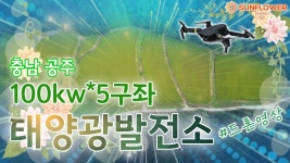 #태양광분양 #21년상업운전 #FIT적용 충남 공주 100kw*5구좌 태양광발전소 분양 / 태양광패널, 태양 - kakaoTV #태양광분양 #21년상업운전... 