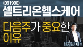 셀트리온헬스케어(091990) - 다음주가 중요한 이유 - kakaoTV 셀트리온헬스케어(091990) - 다음주가 중요한 이유