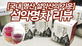 설악산의 기운을 받는 설악명차 리뷰 - kakaoTV 설악산의 기운을 받는 설악명차 리뷰