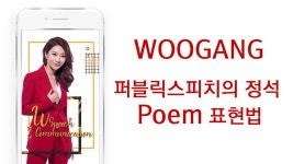 스피치 스킬 - 표현력 200% 상승시키는 비법 [W스피치-우강] - kakaoTV 스피치 스킬 - 표현력 200% 상승시키는 비법 [W스피치-우강]