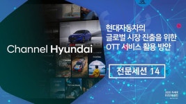 2020 차세대미디어대전 | [전문세션 14] 현대자동차의 글로벌 시장 진출을 위한 OTT 서비스 활용 방안 - kakaoTV 2020 차세대미디어대전... 