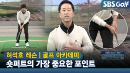 [아카데미 허석호] 스코어 줄이는 숏퍼트 노하우 - kakaoTV [아카데미 허석호] 스코어 줄이는 숏퍼트 노하우
